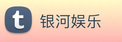银河娱乐 logo